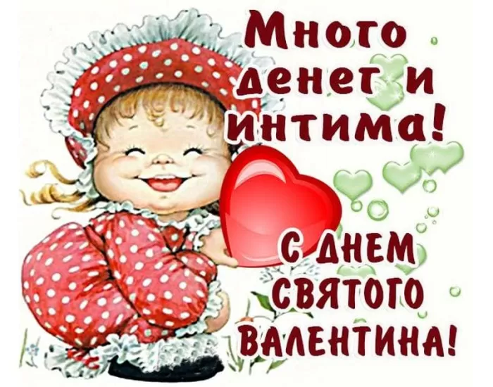 Прикольные картинки на День всех влюбленных. Прикольные картинки с Днем всех влюбленных 