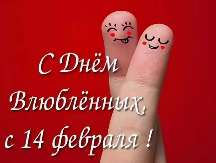 Картинки на День Всех Влюбленных . С Днем Всех Влюбленных - картинки с пожеланиями