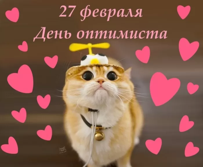 Картинки с Днем оптимиста. Картинки с Днем оптимиста прикольные