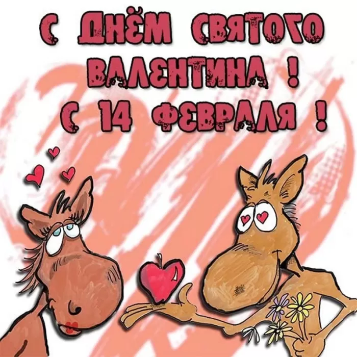 Прикольные картинки на День всех влюбленных. Прикольные картинки с Днем всех влюбленных 