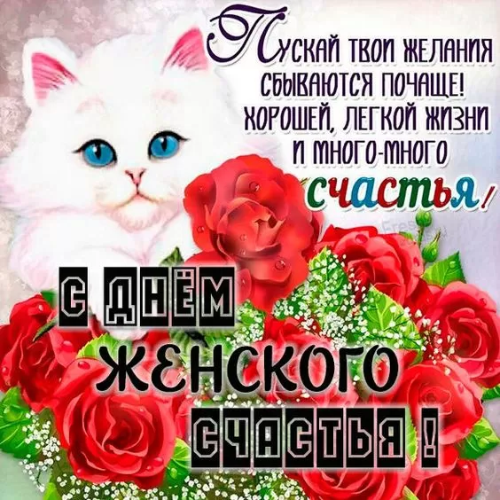 Картинки с Днем женского счастья. С Днем женского счастья - картинки с пожеланиями