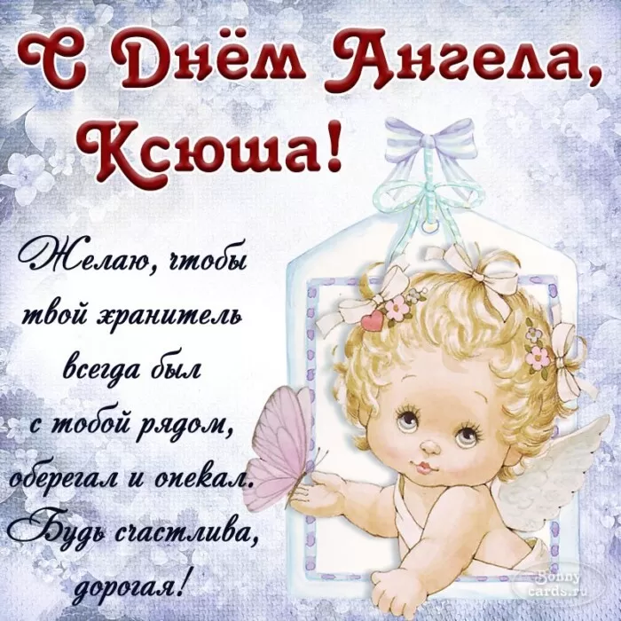 Красивые картинки с Днем ангела Ксении. Красивые картинки с Днем Ангела Ксении