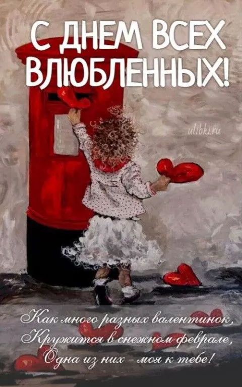 Картинки на День Всех Влюбленных . Красивые картинки с Днем Всех Влюбленных