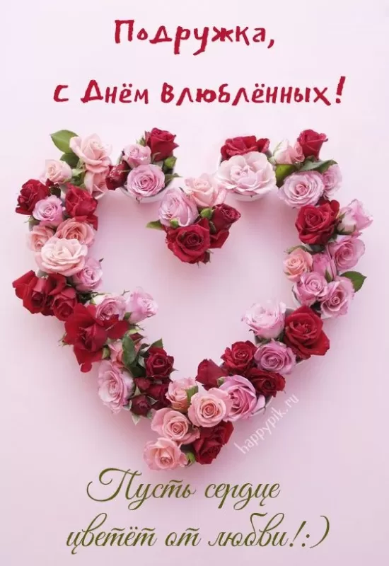 Картинки на День Всех Влюбленных . Красивые картинки с Днем Всех Влюбленных