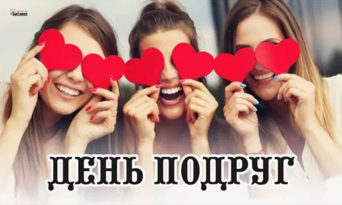 Прикольные картинки с Днем подруги. Красивые картинки с Днем подруги