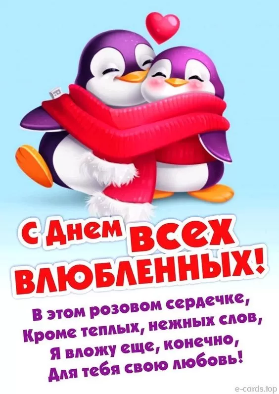 Картинки на День Всех Влюбленных . Красивые картинки с Днем Всех Влюбленных