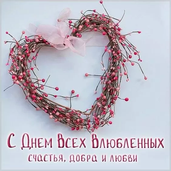 Картинки на День Всех Влюбленных . Красивые картинки с Днем Всех Влюбленных
