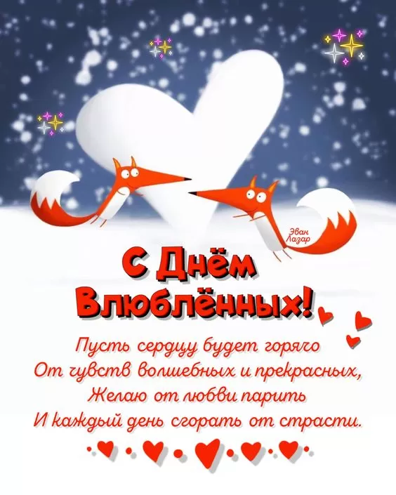 Картинки на День Всех Влюбленных . С Днем Всех Влюбленных - картинки с пожеланиями