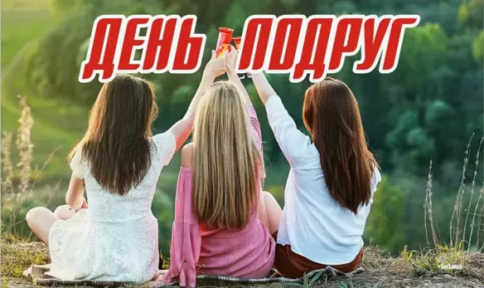 Прикольные картинки с Днем подруги. Красивые картинки с Днем подруги