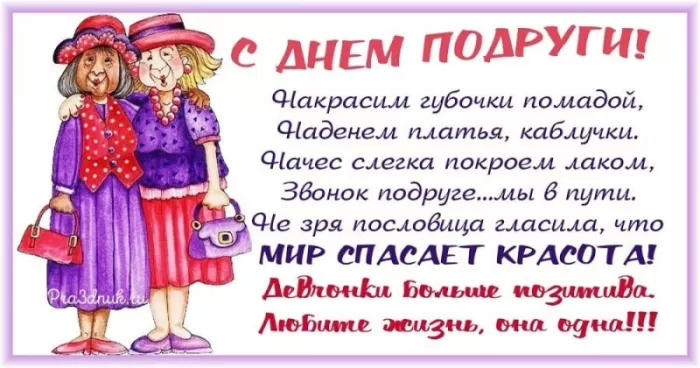 Прикольные картинки с Днем подруги. Красивые картинки с Днем подруги