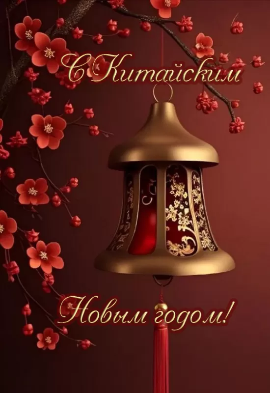 Картинки с Китайским Новым годом 2025. Красивые картинки Китайский Новый год Змеи