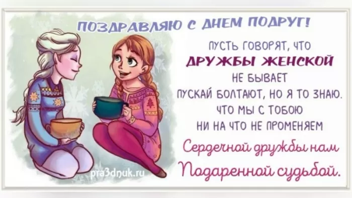 Прикольные картинки с Днем подруги. Красивые картинки с Днем подруги