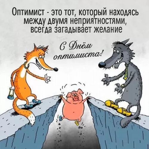 Картинки с Днем оптимиста. Картинки с Днем оптимиста прикольные
