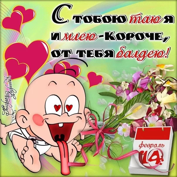 Прикольные картинки на День всех влюбленных. Прикольные картинки с Днем всех влюбленных 