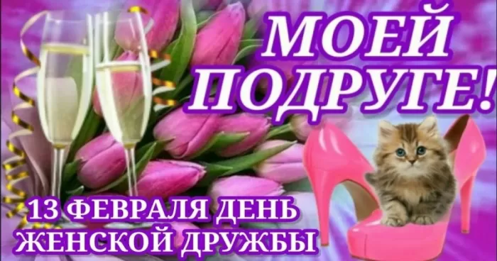 Прикольные картинки с Днем подруги. Красивые картинки с Днем подруги