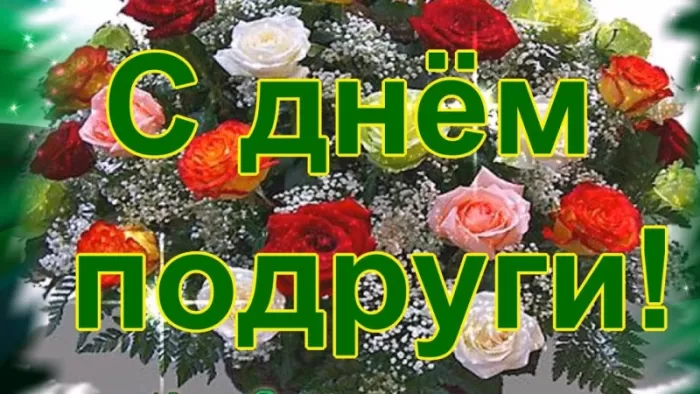 Прикольные картинки с Днем подруги. Красивые картинки с Днем подруги