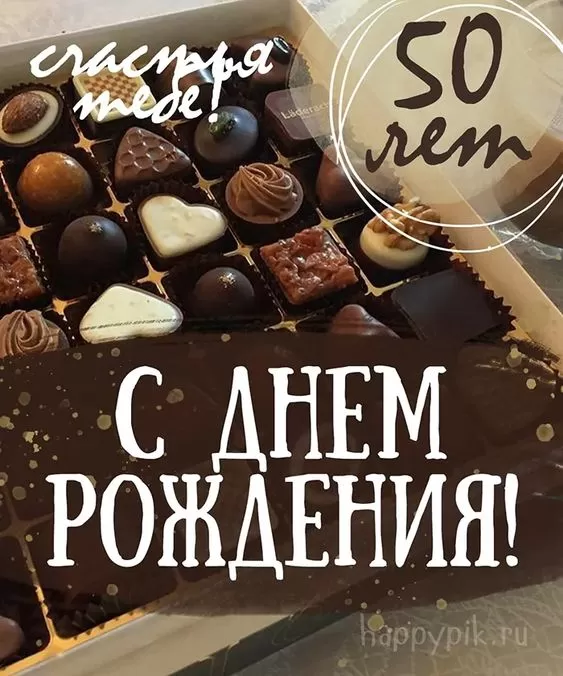 Открытки "С юбилеем 50 лет". Красивые картинки с юбилеем 50 лет