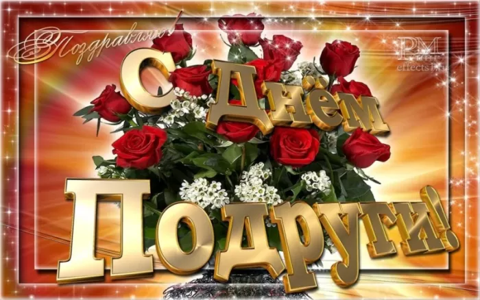 Прикольные картинки с Днем подруги. Красивые картинки с Днем подруги
