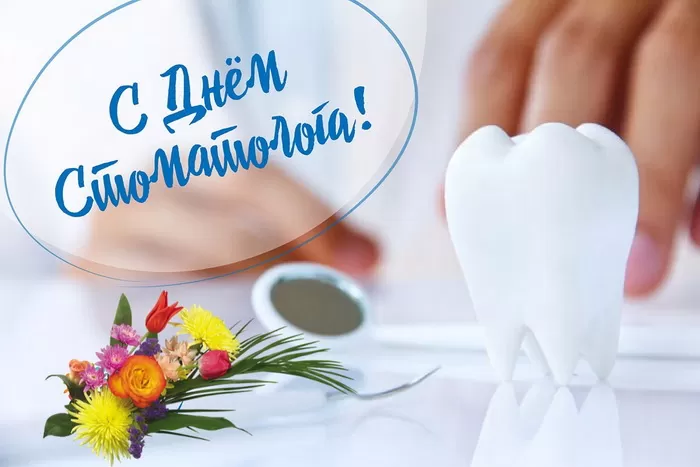 Открытки с Днем стоматолога . С международным Днем стоматолога - картинки с пожеланиями