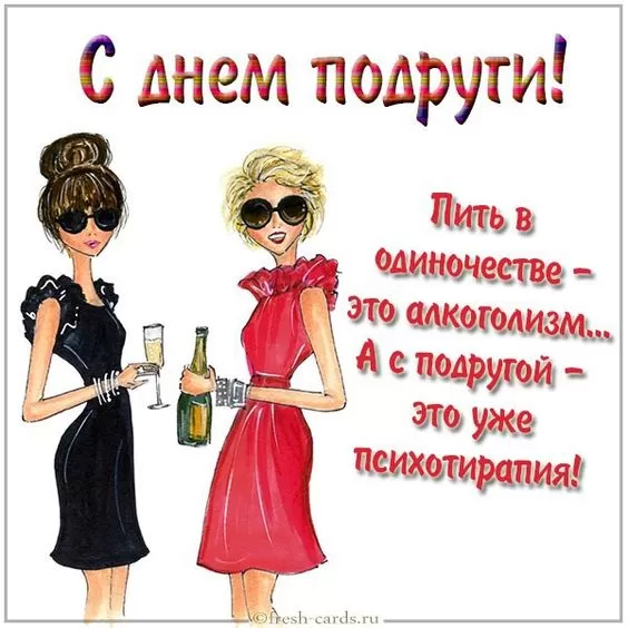 Прикольные картинки с Днем подруги.
