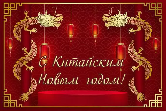 Картинки с Китайским Новым годом 2025. Китайский Новый год - картинки с пожеланиями