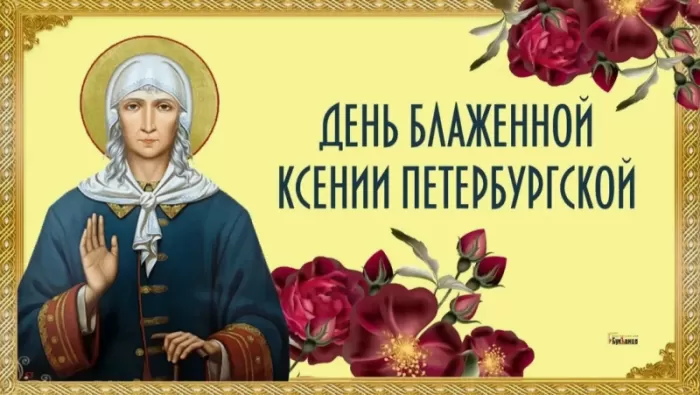Открытки с Днем памяти Ксении Петербургской .