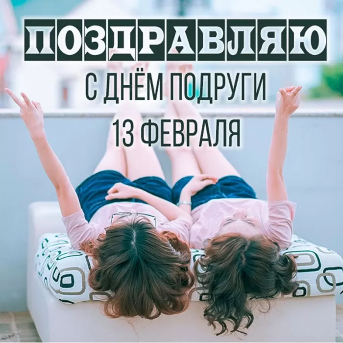Прикольные картинки с Днем подруги.