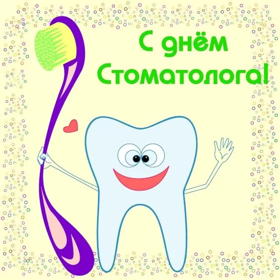 Открытки с Днем стоматолога . С международным Днем стоматолога - картинки с пожеланиями