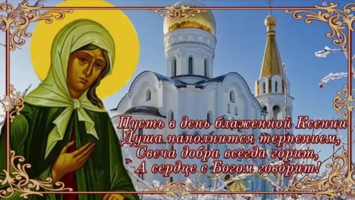 Открытки с Днем памяти Ксении Петербургской .