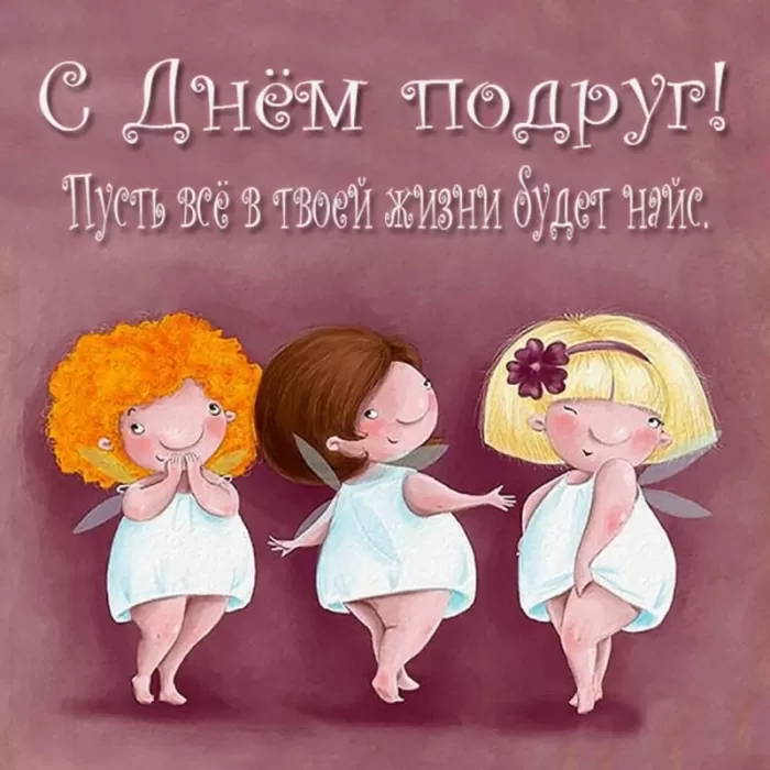 Прикольные картинки с Днем подруги.