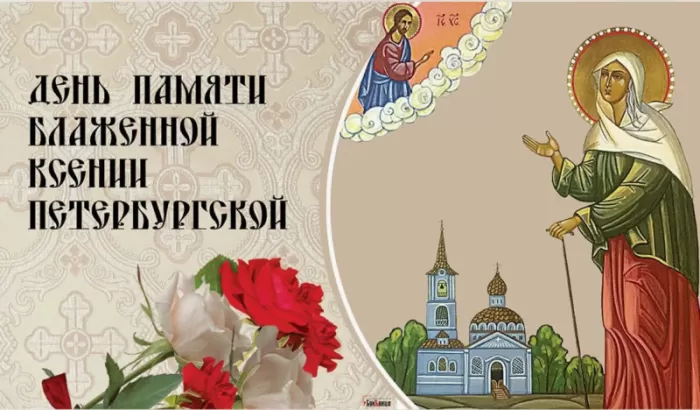 Открытки с Днем памяти Ксении Петербургской .