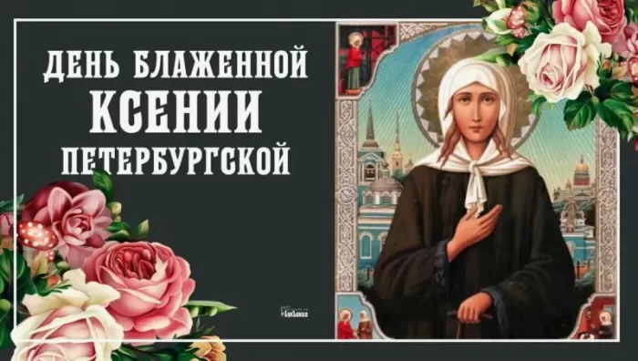 Открытки с Днем памяти Ксении Петербургской .