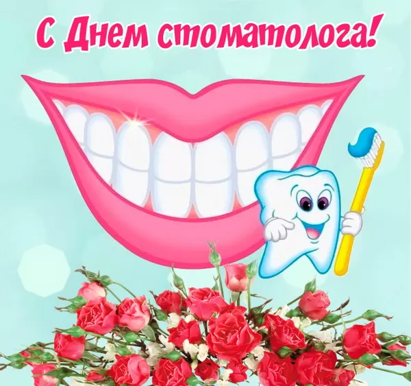Открытки с Днем стоматолога . С международным Днем стоматолога - картинки с пожеланиями