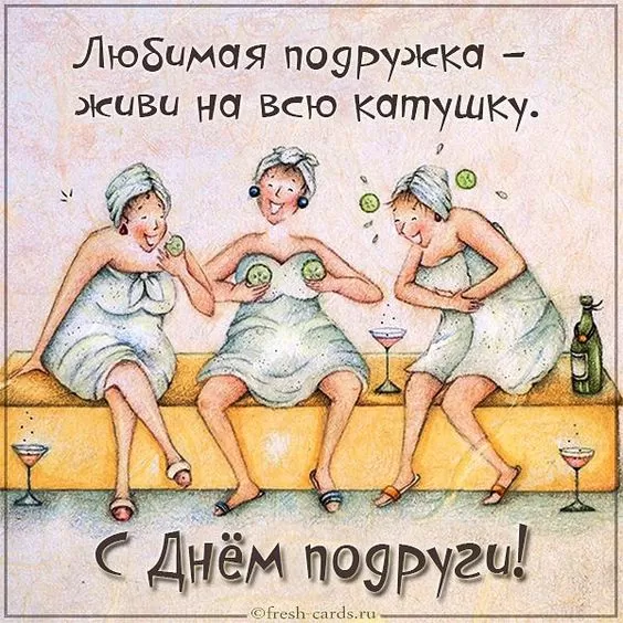 Прикольные картинки с Днем подруги.