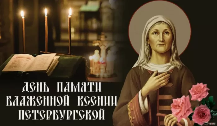 Открытки с Днем памяти Ксении Петербургской .