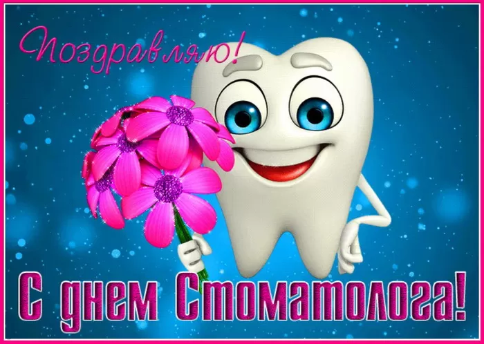 Открытки с Днем стоматолога . С международным Днем стоматолога - картинки с пожеланиями