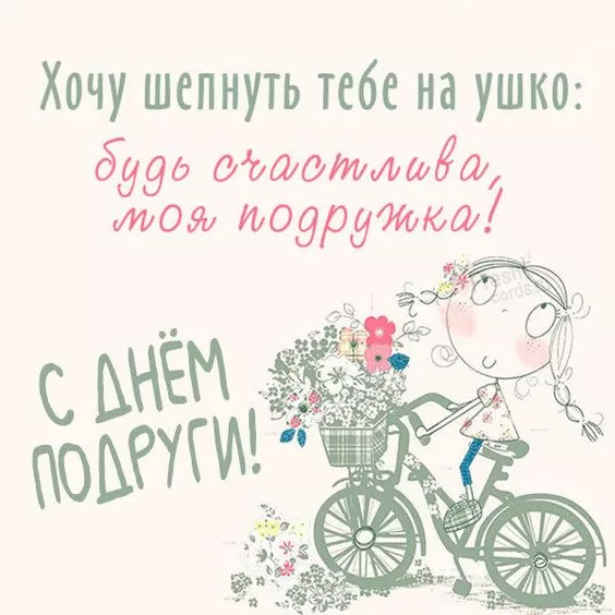 Прикольные картинки с Днем подруги.