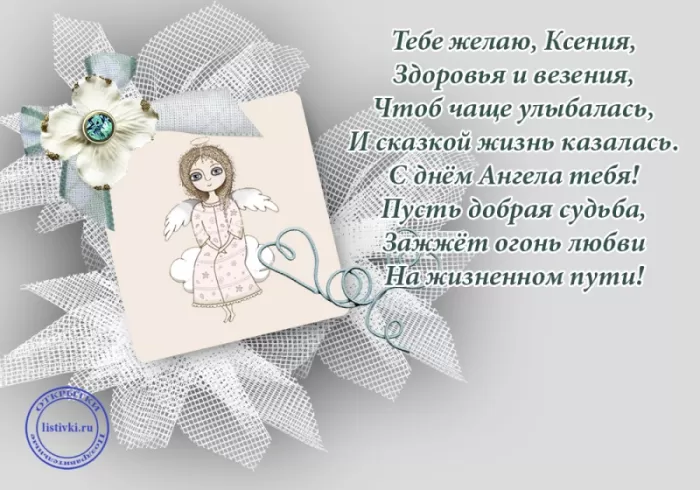 Красивые картинки с Днем ангела Ксении. Красивые картинки с Днем Ангела Ксении