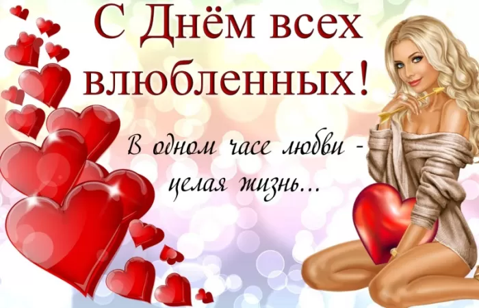 Картинки на День Всех Влюбленных . С Днем Всех Влюбленных - картинки с пожеланиями