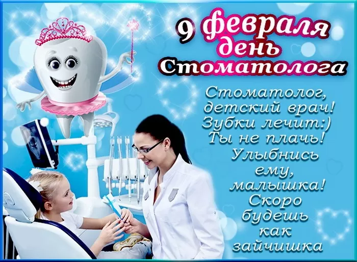 Открытки с Днем стоматолога . С международным Днем стоматолога - картинки с пожеланиями