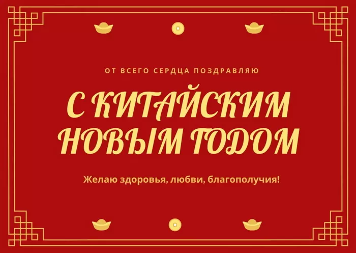 Картинки с Китайским Новым годом 2025. Китайский Новый год - картинки с пожеланиями