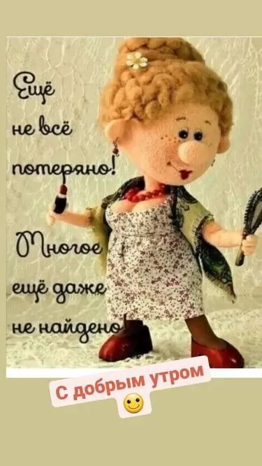 Картинки с Добрым утром прикольные и позитивные. Доброе утро - прикольные картинки с надписями