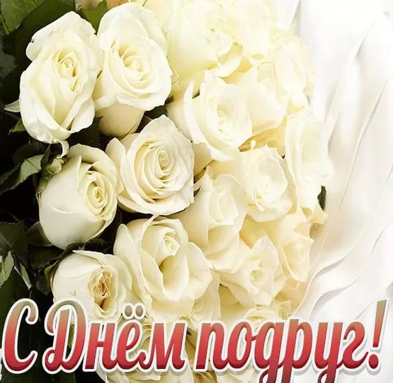 Прикольные картинки с Днем подруги. Красивые картинки с Днем подруги