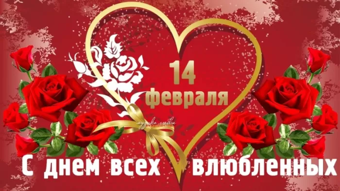Картинки на День Всех Влюбленных . Красивые картинки с Днем Всех Влюбленных