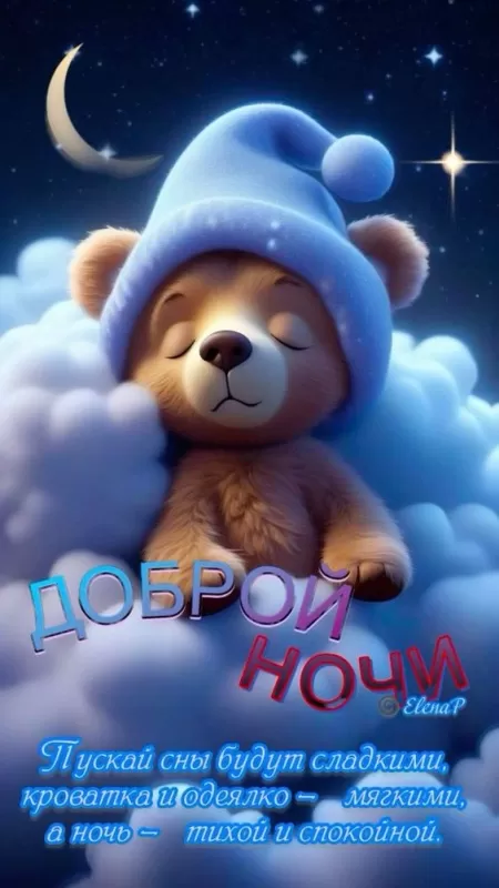 Картинки с пожеланиями Доброй ночи. Прикольные картинки Спокойной и доброй ночи 