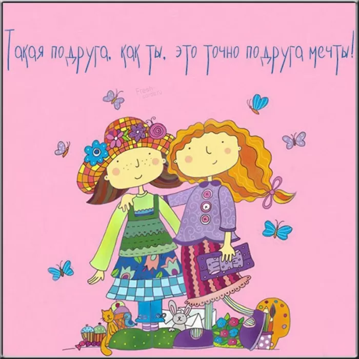 Прикольные картинки с Днем подруги.