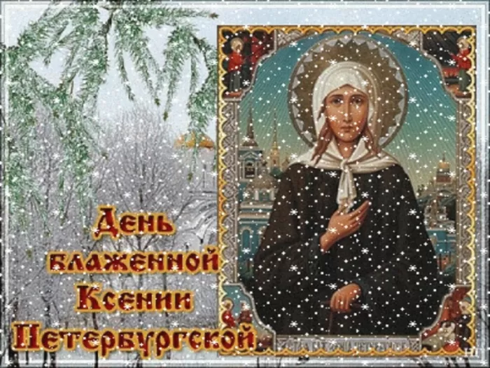 Открытки с Днем памяти Ксении Петербургской .