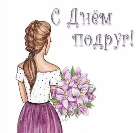 Прикольные картинки с Днем подруги.