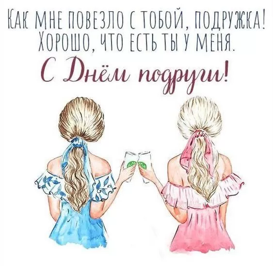Прикольные картинки с Днем подруги.