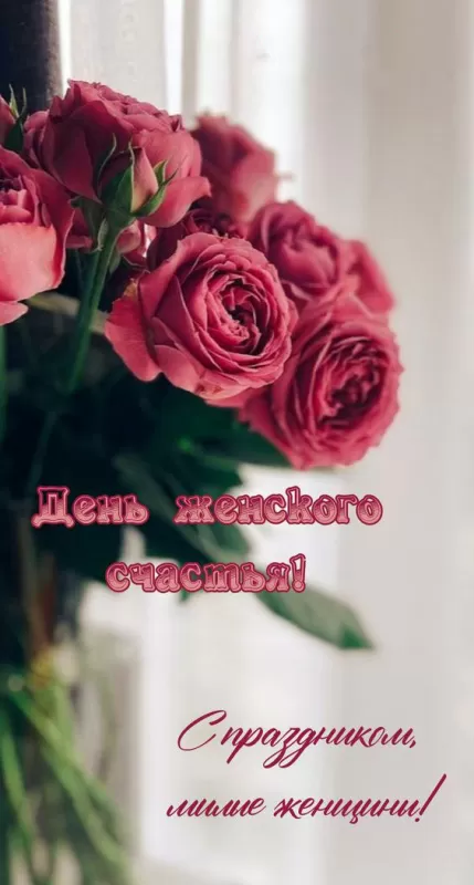 Картинки с Днем женского счастья. С Днем женского счастья - картинки вертикальные